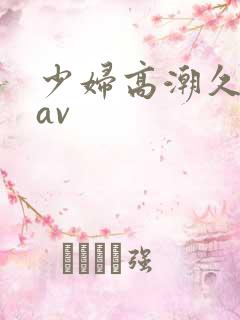 少妇高潮久久久av