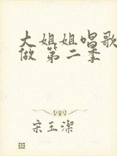 大姐姐唱歌也想做 第二季