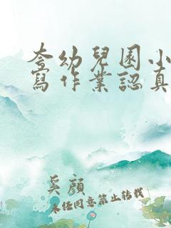 夸幼儿园小朋友写作业认真的话