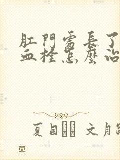 肛门处长了一个血栓怎么治疗