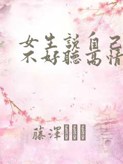 女生说自己唱歌不好听高情商回复