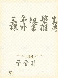 三年级学生看的课外书推荐