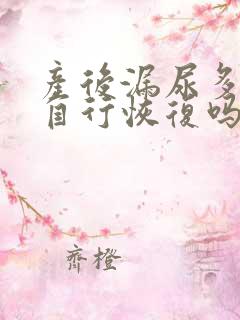 产后漏尿多久能自行恢复吗