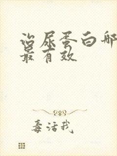 治尿蛋白哪种药最有效