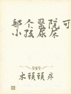 那个医院可以看小孩尿床