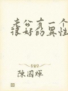 老公有一个聊的很好的异性