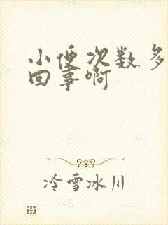 小便次数多怎么回事啊