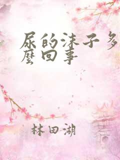 尿的沫子多是怎么回事