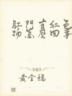 肛门有红色分泌物怎么回事