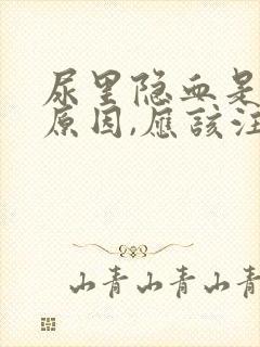 尿里隐血是什么原因,应该注意哪些