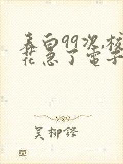 表白99次,校花急了电子书