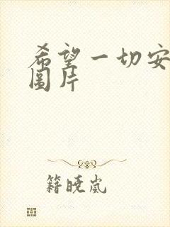 希望一切安好的图片