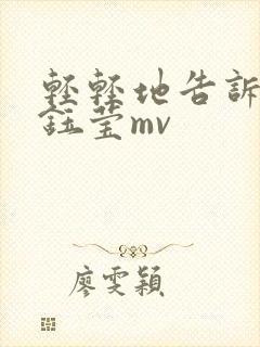 轻轻地告诉你杨钰莹mv