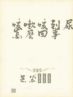 咳嗽咳到尿漏是怎么回事