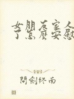 女朋友家人吵架了怎么安慰