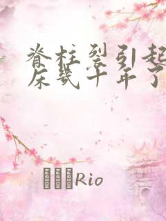 脊柱裂引起的尿床几十年了