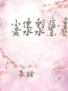 小便刺痛,会流黄水水怎么了