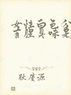 女性白色分泌物有腥臭味是怎么回事