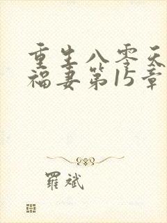 重生八零天降小福妻第15章