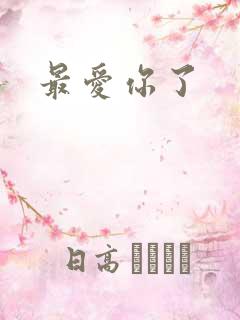 最爱你了