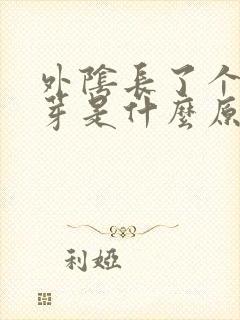 外阴长了个小肉芽是什么原因