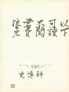 狼君不可以漫画免费阅读下拉式