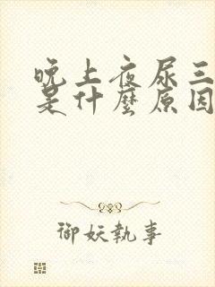 晚上夜尿三四次是什么原因