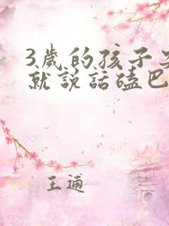 3岁的孩子突然就说话磕巴怎么回事