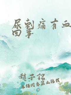 尿刺痛有血怎么回事