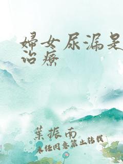 妇女尿漏是怎样治疗