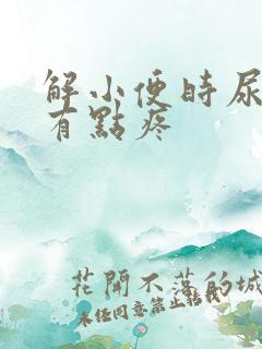 解小便时尿道口有点疼