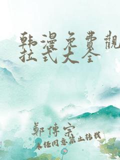 韩漫免费观看下拉式大全