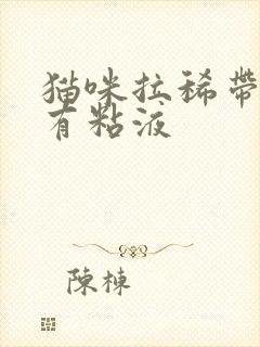 猫咪拉稀带血丝有粘液