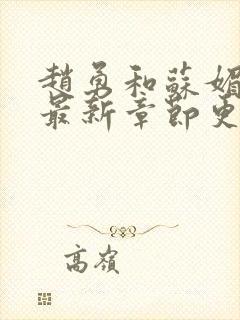 赵勇和苏媚小说最新章节更新