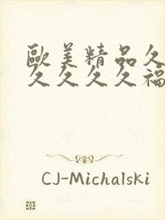 欧美精品久久久久久久久福利