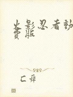 火影忍者动漫免费版