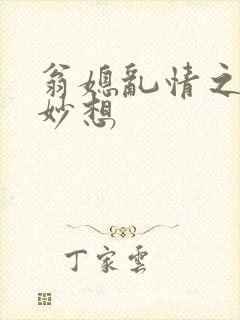 翁媳乱情之奇思妙想