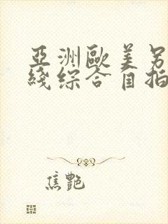 亚洲欧美另类在线综合自拍偷拍