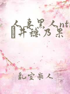 人妻黑人ntr辻井穗乃果