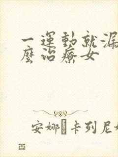 一运动就漏尿怎么治疗女