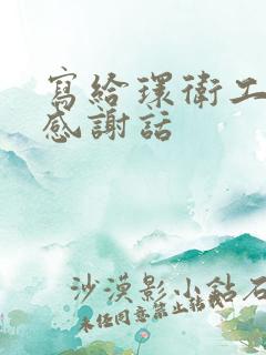 写给环卫工人的感谢话