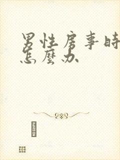 男性房事时间短怎么办