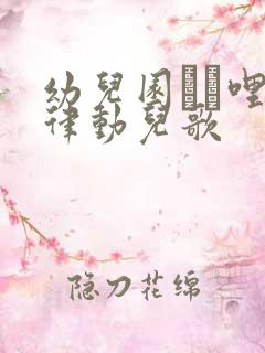 幼儿园í哩啪律动儿歌