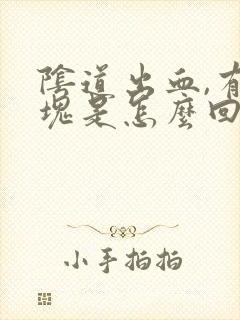 阴道出血,有血块是怎么回事