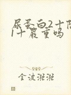 尿蛋白2十隐血1十严重吗