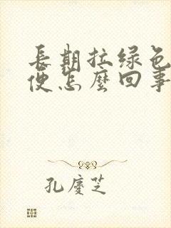 长期拉绿色的稀便怎么回事