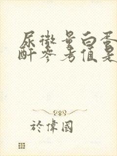 尿微量白蛋白肌酐参考值是多少