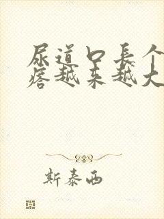 尿道口长个肉疙瘩越来越大还痛