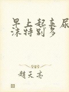 早上起来尿液泡沫特别多