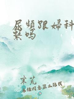 尿频跟妇科有关系吗